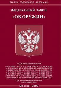 Федеральный закон N-150 ФЗ об оружии